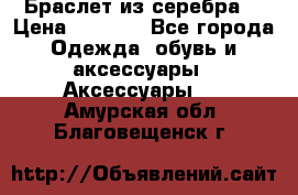 Браслет из серебра  › Цена ­ 5 000 - Все города Одежда, обувь и аксессуары » Аксессуары   . Амурская обл.,Благовещенск г.